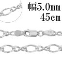 シルバーチェーン ネックレス チェーン 8の字 フィガロチェーン 幅約5.0mm 45cm チェーンネックレス シルバー925 フィガロ メンズ レディース 銀...