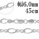 シルバーチェーン ネックレス チェーン 8の字 フィガロチェーン 幅約6.0mm 45cm チェーンネックレス シルバー925 フィガロ メンズ レディース 銀 ねじり 華やか シルバーネックレスチェーン プレゼント 人気 おしゃれ チェーンのみ だけ