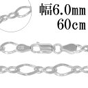 シルバーチェーン ネックレス チェーン 8の字 フィガロチェーン 幅約6.0mm 60cm シルバー925 フィガロ 銀 ねじり シルバー925チェーン シルバ...