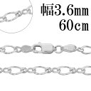 シルバーチェーン ネックレス チェーン 8の字 フィガロチェーン 幅約3.6mm 60cm シルバー925 フィガロ 銀 ねじり シルバー925チェーン シルバ...