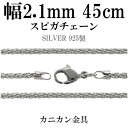 シルバーチェーン ネックレス チェーン スピガチェーン 幅約2.1mm 45cm シルバーアクセサリー シルバー925 銀 シルバー925チェーン シルバーネックレスチェーン プレゼント 人気 おしゃれ チェーンのみ だけ