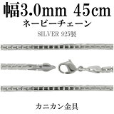 С ͥå쥹  ͡ӡ 3.0mm 45cm С꡼ С925  С925 Сͥå쥹 ץ쥼 ͵  Τ 