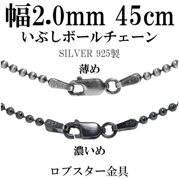 シルバーチェーン ネックレス チェーン いぶしボールチェーン ボール直径約2.0mm 45cm シルバー925 銀 ハード ボール 丸 球 シルバー925チェー...