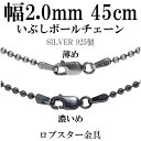 シルバーチェーン ネックレス チェーン いぶしボールチェーン ボール直径約2.0mm 45cm シルバー925 銀 ハード ボール 丸 球 シルバー925チェーン シルバーネックレスチェーン 人気 おしゃれ チェーンのみ だけ