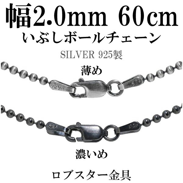 シルバーチェーン ネックレス チェーン いぶしボールチェーン ボール直径約2.0mm 60cm シルバー925 銀 ハード ボール 丸 球 シルバー925チェー...