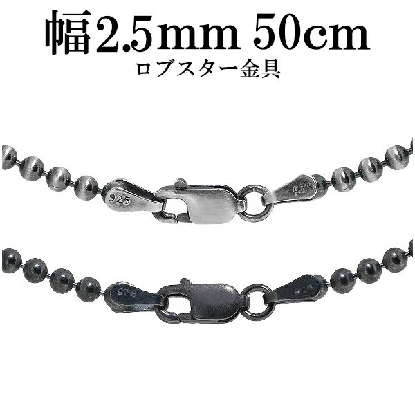 シルバーチェーン ネックレス チェーン いぶしボールチェーン ボール直径約2.5mm 50cm シルバー925 銀 ハード ボール 丸 球 シルバー925チェー...