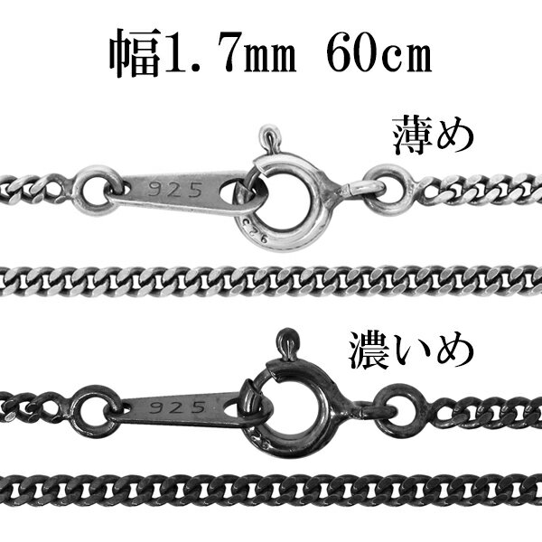 シルバーチェーン ネックレス チェーン いぶし喜平チェーン 幅約1.7mm 60cm シルバー925 銀 ハード きへい キヘイ 喜平 シルバー925チェーン ...