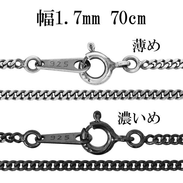 楽天新宿 銀の蔵 シルバーアクセサリーシルバーチェーン ネックレス チェーン いぶし喜平チェーン 幅約1.7mm 70cm シルバー925 銀 ハード きへい キヘイ 喜平 シルバー925チェーン シルバーネックレスチェーン 人気 おしゃれ チェーンのみ だけ