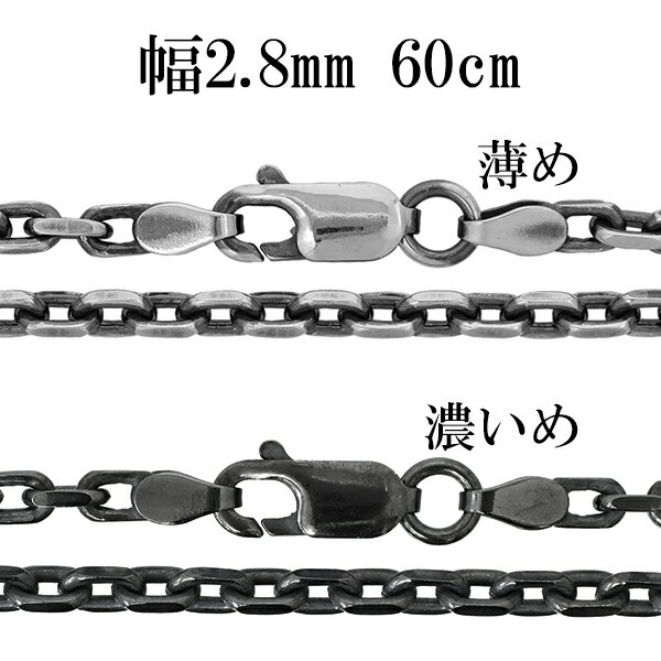 シルバーチェーン ネックレス チェーン いぶしあずきチェーン 2面カット 幅約2.8mm 60cm シルバー925 銀 小豆 アズキ あずき シルバー925チェーン シルバーネックレスチェーン 人気 おしゃれ チェーンのみ だけ