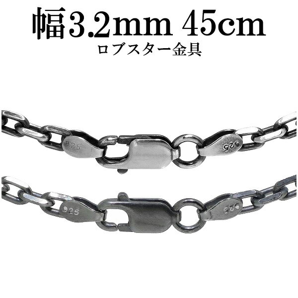 シルバーチェーン ネックレス チェーン いぶしあずき 4面カット 幅約3.2mm 45cm 銀の蔵 メンズ 銀 ハード 小豆 アズキ あずき シルバ-チェ-ン ...