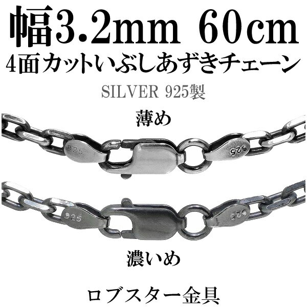 シルバーチェーン ネックレス チェーン いぶしあずきチェーン4面カット 幅約3.2mm 60cm シルバー925 銀 ハード 小豆 …