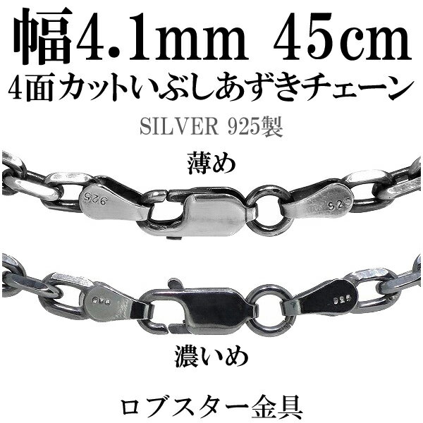 シルバーチェーン ネックレス チェーン いぶしあずきチェーン4面カット 幅約4.1mm 45cm シルバー925 銀 ハード 小豆 アズキ あずき シルバー925チェーン シルバーネックレスチェーン プレゼント 人気 おしゃれ チェーンのみ だけ