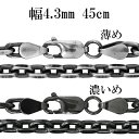 シルバーチェーン ネックレス チェーン いぶしあずきチェーン 2面カット 幅約4.3mm 45cm シルバー925 銀 小豆 アズキ あずき シルバー925チェ...