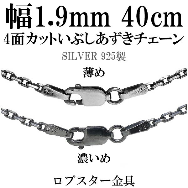 シルバーチェーン ネックレス チェーン いぶしあずきチェーン 4面カット 幅約1.9mm 40cm シルバー925 銀 ハード 小豆 アズキ あずき シルバー925チェーン シルバーネックレスチェーン のみ 人気 おしゃれ だけ