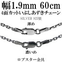 シルバーチェーン ネックレス チェーン いぶしあずきチェーン 4面カット 幅約1.9mm 60cm シルバー925 銀 ハード 小豆 アズキ あずき シルバー9...