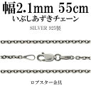 シルバーチェーン ネックレス チェーン いぶしあずきチェーン 幅約2.1mm 55cm シルバー925 銀 小豆 アズキ あずき シルバー925チェーン 燻し シルバーネックレスチェーン 人気 おしゃれ チェーンのみ だけ