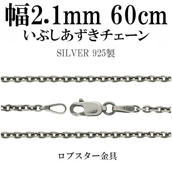 シルバーチェーン ネックレス チェーン いぶしあずきチェーン 幅約2.1mm 60cm シルバー925 銀 小豆 アズキ あずき シルバー925チェーン 燻し ...