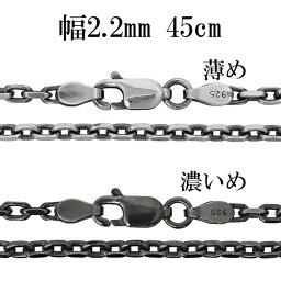 シルバーチェーン ネックレス チェーン いぶしあずきチェーン 2面カット 幅約2.2mm 45cm シルバー925 銀 小豆 アズキ あずき シルバー925チェーン シルバーネックレスチェーン 人気 おしゃれ チェーンのみ だけ