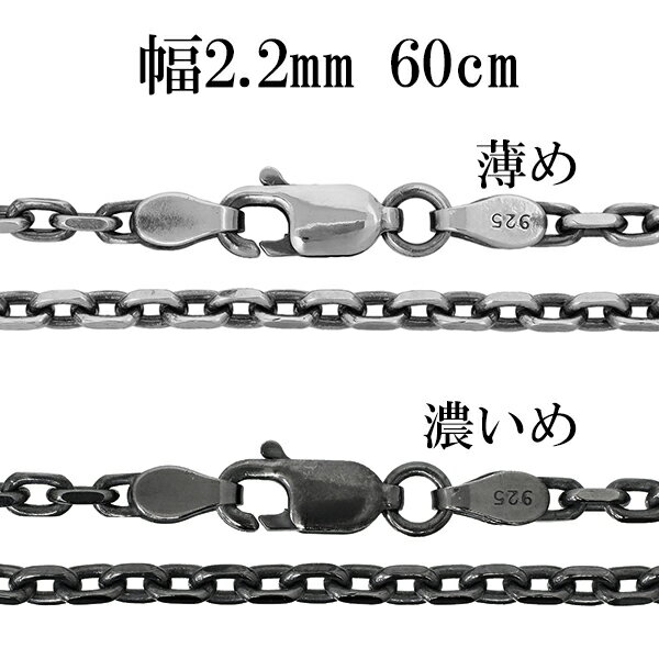 シルバーチェーン ネックレス チェーン いぶしあずきチェーン 2面カット 幅約2.2mm 60cm シルバー925 銀 小豆 アズキ あずき シルバー925チェ...