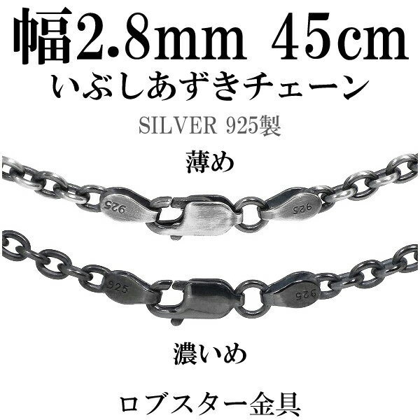 シルバーいぶしあずきチェーン 幅約2.8mm 45cm シルバーチェーン ネックレスチェーン ハード 小豆 アズキ あずき シルバー925チェーン シルバーネッ...