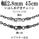 シルバーいぶしあずきチェーン 幅約2.8mm 45cm シルバーチェーン ネックレスチェーン ハード 小豆 アズキ あずき シルバー925チェーン シルバーネックレスチェーン プレゼント 人気 おしゃれ チェーンのみ だけ