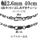 シルバーチェーン ネックレス チェーン いぶしあずきチェーン4面カット 幅約2.6mm 40cm シルバー925 銀 ハード 小豆 アズキ あずき シルバー92...