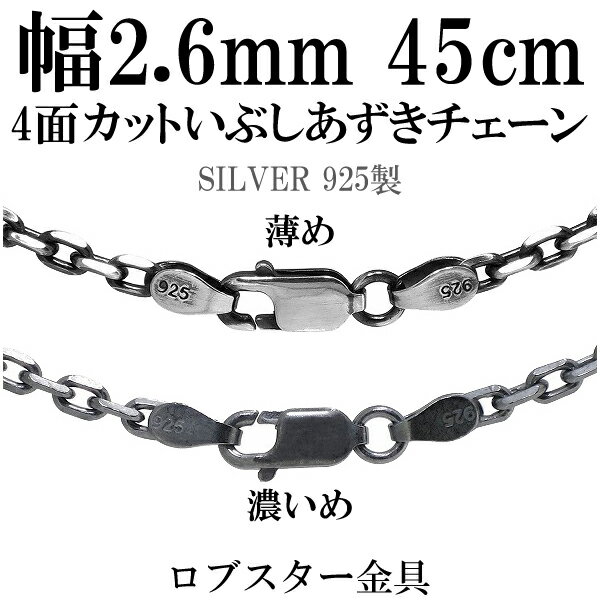 シルバーチェーン ネックレス チェーン いぶしあずきチェーン4面カット 幅約2.6mm 45cm シルバー925 銀 ハード 小豆 アズキ あずき シルバー92...