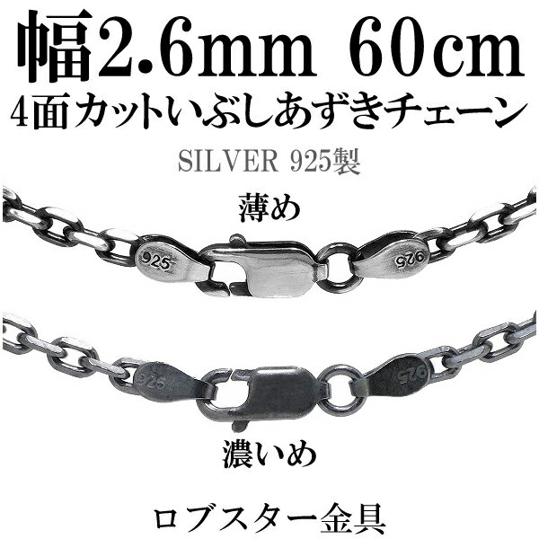 シルバーチェーン ネックレス チェーン いぶしあずきチェーン4面カット 幅約2.6mm 60cm シルバー925 銀 ハード 小豆 アズキ あずき シルバー92...