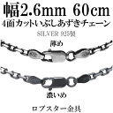 シルバーチェーン ネックレス チェーン いぶしあずきチェーン4面カット 幅約2.6mm 60cm シルバー925 銀 ハード 小豆 アズキ あずき シルバー925チェーン シルバーネックレスチェーン のみ プレゼント 人気 おしゃれ だけ