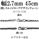 いぶし スエッジ ロープ デザイン シルバー チェーン 幅約2.7mm 45cm シルバーチェーン シルバーアクセサリー ネックレス シルバー925 銀 シルバー925チェーン シルバーネックレスチェーン プレゼント 人気 おしゃれ チェーンのみ だけ