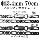シルバーチェーン ネックレス チェーン いぶしフィガロチェーン 幅約3.4mm 70cm シルバー925 銀 ハード フィガロ シルバー925チェーン シルバー...