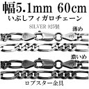 シルバーチェーン ネックレス チェーン いぶしフィガロチェーン 幅約5.1mm 60cm シルバー925 銀 ハード フィガロ シルバー925チェーン シルバー...