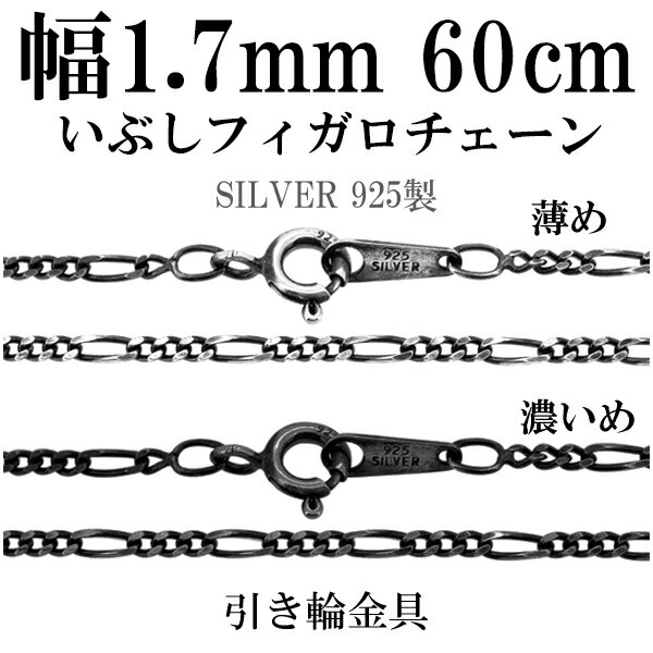 シルバーチェーン ネックレス チェーン いぶしフィガロチェーン 幅約1.7mm 60cm シルバー925 銀 ハード フィガロ シルバー925チェーン シルバー...