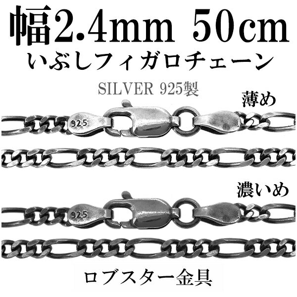 シルバーチェーン ネックレス チェーン いぶしフィガロチェーン 幅約2.4mm 50cm シルバー925 銀 ハード フィガロ シルバー925チェーン シルバー...