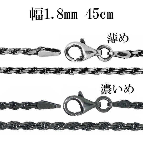 シルバーチェーン ネックレス チェーン いぶし カットフレンチロープシルバーチェーン 幅約1.8mm 45cm 銀の蔵 銀 ハード フレンチロープ ロープ 輪 ...