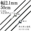 シルバーチェーン ネックレス チェーン いぶしスピガチェーン 幅約2.1mm 50cm シルバーアクセサリー シルバー925 銀 シルバー925チェーン シルバーネックレスチェーン プレゼント チェーンのみ メンズ レディース だけ