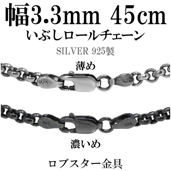 楽天新宿 銀の蔵 シルバーアクセサリーシルバーチェーン ネックレス チェーン いぶしロールチェーン 幅約3.3mm 45cm シルバー925 銀 ハード ロール 甲丸 こうまる シルバー925チェーン シルバーネックレスチェーン プレゼント 人気 おしゃれ チェーンのみ だけ