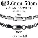 シルバーチェーン ネックレス チェーン いぶしロールチェーン 幅約3.6mm 50cm シルバー925 銀 ハード ロール 甲丸 こうまる シルバー925チェー...