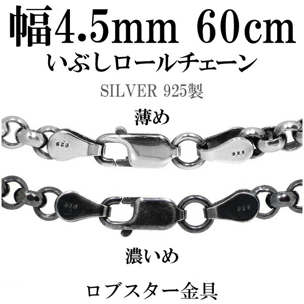 楽天新宿 銀の蔵 シルバーアクセサリーシルバーチェーン ネックレス チェーン いぶしロールチェーン 幅約4.5mm 60cm ハード ロール 甲丸 こうまる シルバー925チェーン シルバーネックレスチェーン プレゼント 人気 おしゃれ チェーンのみ だけ