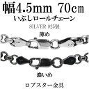 シルバーチェーン ネックレス チェーン いぶしロールチェーン 幅約4.5mm 70cm ハード ロール 甲丸 こうまる シルバー925チェーン シルバーネックレ...