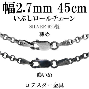 シルバーチェーン ネックレス チェーン いぶし ロールチェーン 幅2.7mm 45cm シルバー925 銀 ロール 甲丸 こうまる シルバー925チェーン シルバーネックレスチェーン プレゼント 人気 おしゃれ チェーンのみ