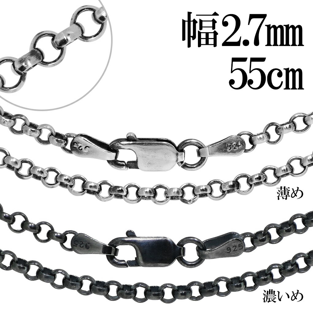 いぶし ロールチェーン シルバーチェーン 幅約2.7mm 55cm ネックレス チェーン シルバー 925 のみ ネックレスチェーン チェーンネックレス 鎖 ロ...