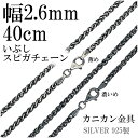 シルバーチェーン ネックレス チェーン いぶし スピガチェーン 幅約2.6mm 40cm シルバーアクセサリー シルバー925 銀 シルバー925チェーン シルバーネックレスチェーン プレゼント 人気 おしゃれ チェーンのみ だけ