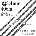 シルバーチェーン ネックレス チェーン いぶし スピガチェーン 幅約3.4mm 40cm シルバーアクセサリー シルバー925 銀 シルバー925チェーン シル...