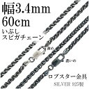 シルバーチェーン ネックレス チェーン いぶし スピガチェーン 幅約3.4mm 60cm シルバーアクセサリー シルバー925 銀 シルバー925チェーン シル...