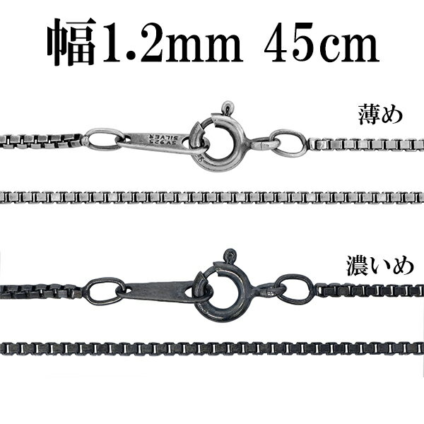 シルバーチェーン ネックレス チェーン いぶしベネチアンチェーン 幅約1.2mm 45cm シルバー925 銀 ハード ベネチアン シルバー925チェーン シル...