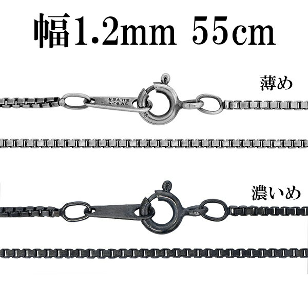 シルバーチェーン ネックレス チェーン いぶしベネチアンチェーン 幅約1.2mm 55cm シルバー925 銀 ハード ベネチアン シルバー925チェーン シル...