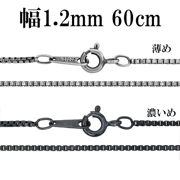 シルバーチェーン ネックレス チェーン いぶしベネチアンチェーン 幅約1.2mm 60cm シルバー925 銀 ハード ベネチアン シルバー925チェーン シル...