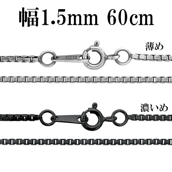 シルバーチェーン ネックレス チェーン いぶしベネチアンチェーン 幅約1.5mm 60cm シルバー925 銀 ハード ベネチアン シルバー925チェーン シル...