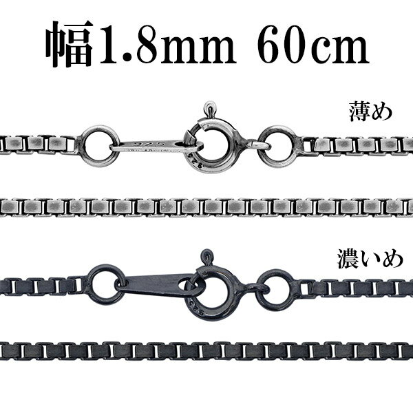 シルバーチェーン ネックレス チェーン いぶしベネチアンチェーン 幅約1.8mm 60cm シルバー925 銀 ハード ベネチアン シルバー925チェーン シル...